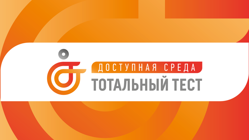 С 1 по 10 декабря 2023 состоится Общероссийская акция Тотальный тест «Доступная среда», которая призвана привлечь внимание к правам и потребностям людей с инвалидностью
