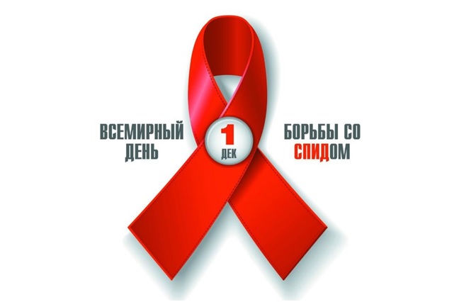 «Всемирный день борьбы со СПИДом (1 декабря) и информирование о венерических заболеваниях»