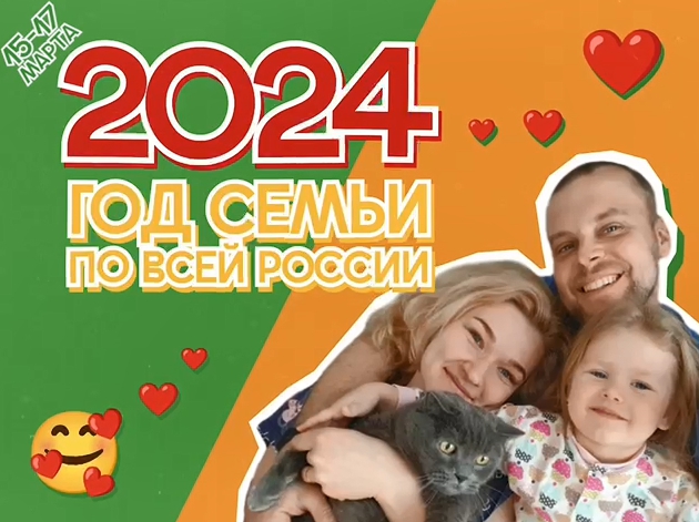 2024 год семьи по всей России