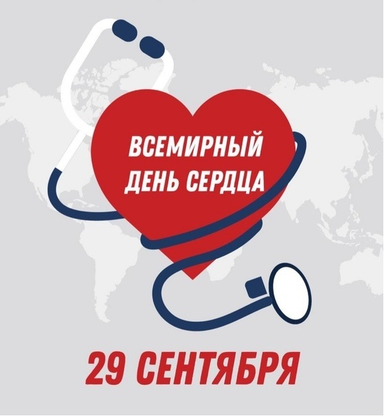Пресс-релиз к Всемирному Дню сердца – 29 сентября 2021г.