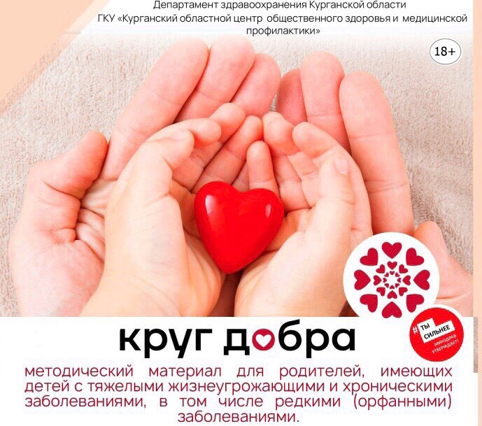 Информационная памятка "Круг добра" для родителей, имеющих детей с тяжелыми жизнеугрожающими и хроническими заболеваниями