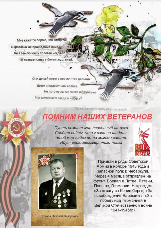 Помним наших ветеранов. Кульков Николай Федорович