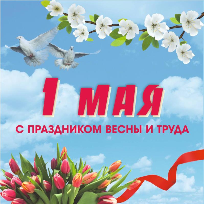 Поздравление исполняющего обязанности директора Департамента здравоохранения Курганской области Елены Островских с Днем Весны и Труда