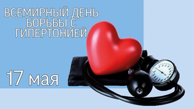 Неделя борьбы с артериальной гипертонией и приверженности назначенной врачом терапии