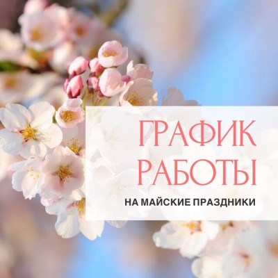 График работы Кардиодиспансера в майские праздники (2025)