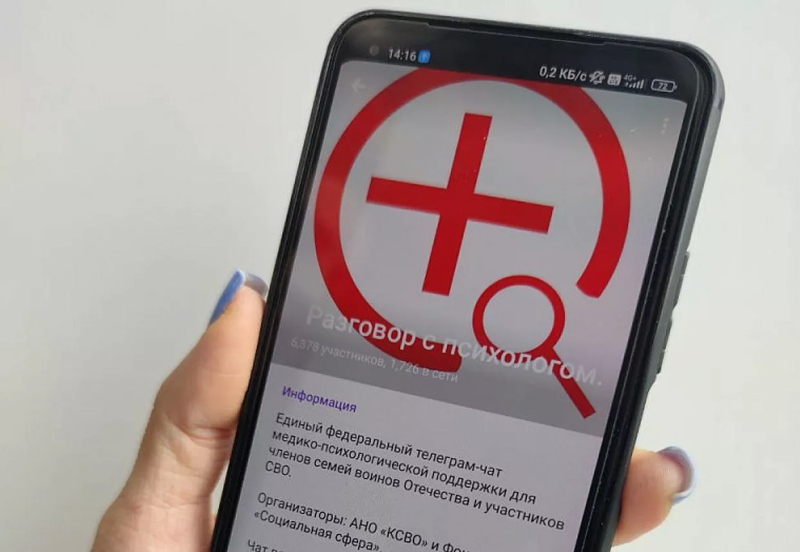 Единый федеральный Telegram-чат медико-психологической поддержки, созданный для членов семей воинов Отечества и участников специальной военной операции