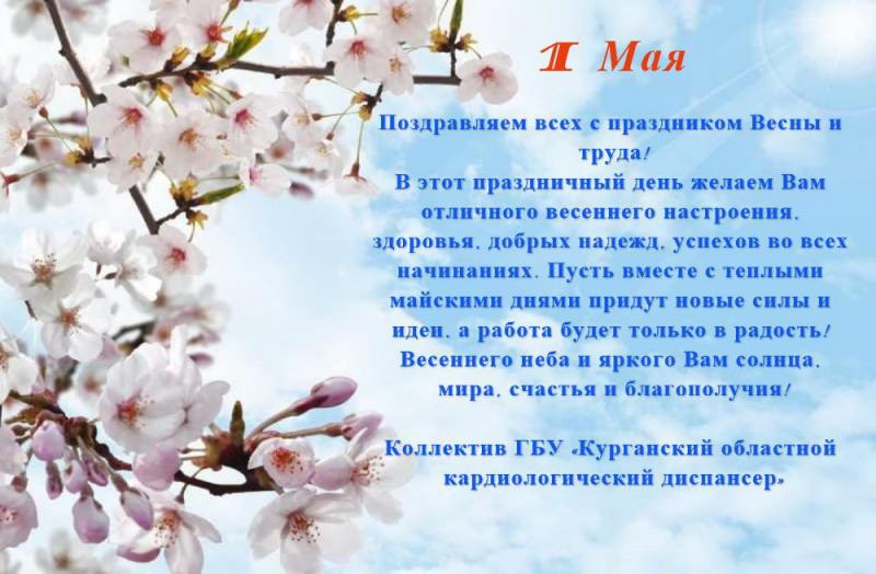 1 мая День весны и труда!