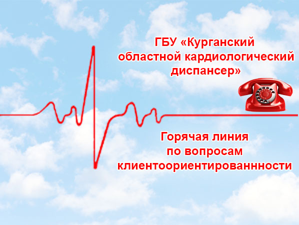 Горячая линия по вопросам клиентоориентированности