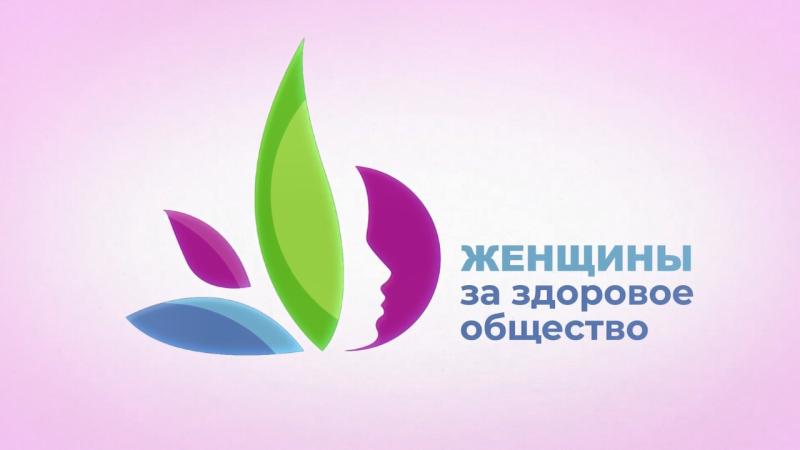 Проект «Женщины за здоровое общество»