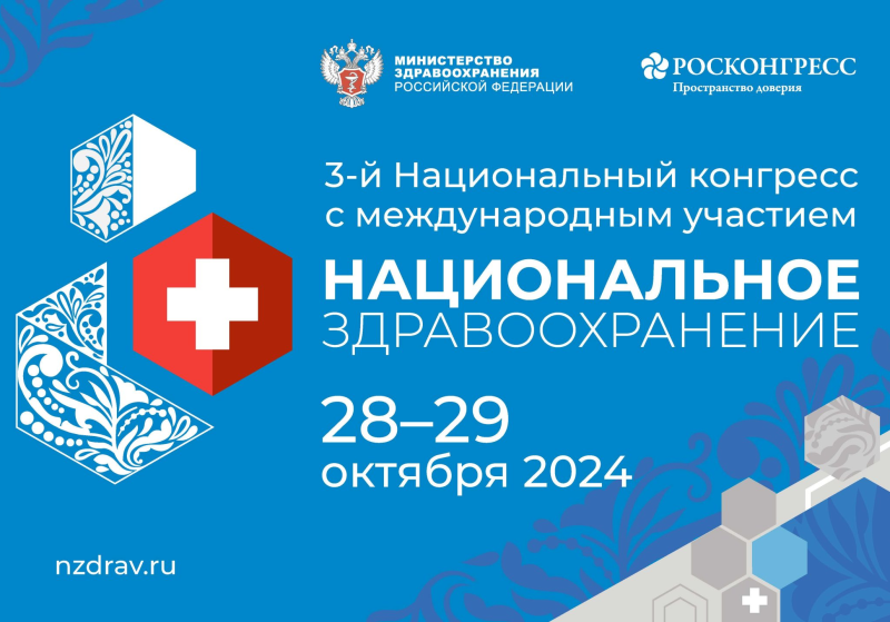 3-й Национальный конгресс с международным участием «Национальное здравоохранение 2024»  28-29 октября 2024 года в Москве