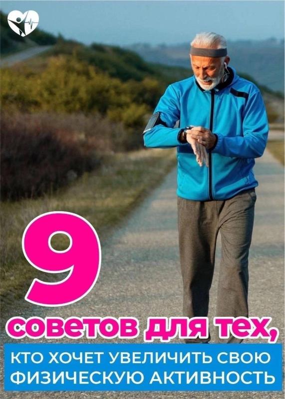  9 советов для тех, кто хочет увеличить физическую активность!