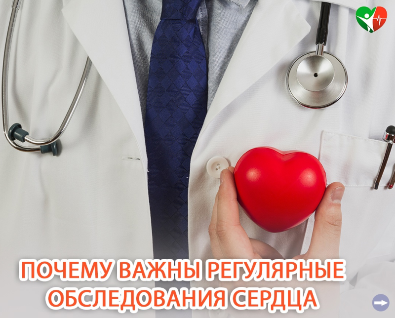 Почему важны регулярные обследования сердца?