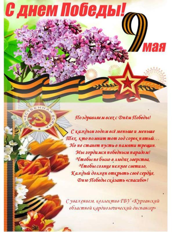 Поздравление с Днем Победы! (2025)