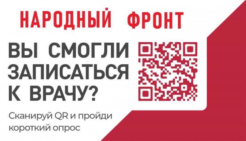 Народный фронт проводит опрос россиян с целью выявления проблем, связанных с записью на прием к врачу через портал Госуслуг.