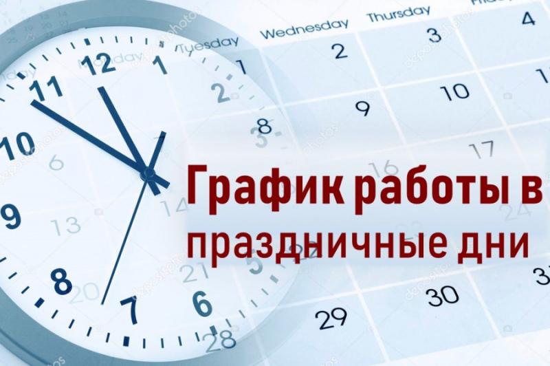 График работы в период 1-5 ноября