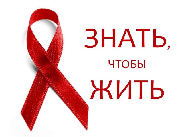 27 ноября – 3 декабря – неделя борьбы со СПИДом и информирования о венерических заболеваниях