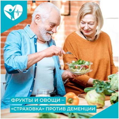 Фрукты и овощи - страховка против деменции