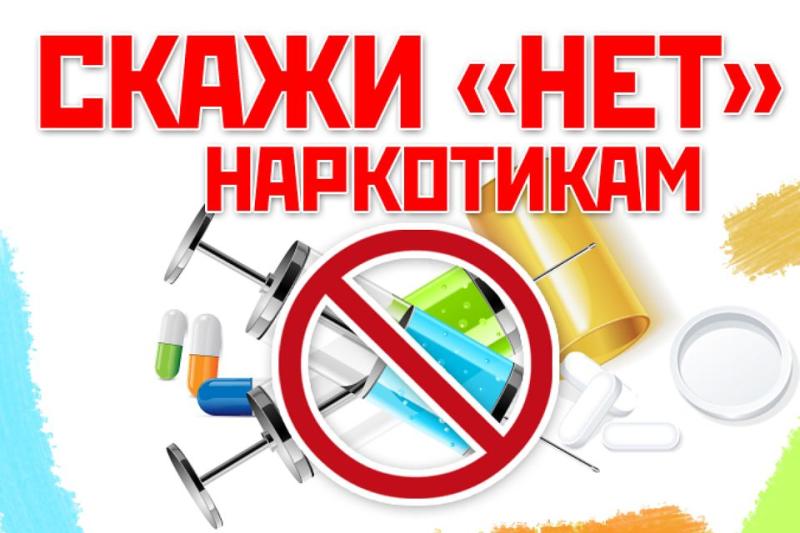 С 26 ФЕВРАЛЯ ПО 3 МАРТА ПРОХОДИТ НЕДЕЛЯ ПРОФИЛАКТИКИ УПОТРЕБЛЕНИЯ НАРКОТИЧЕСКИХ СРЕДСТВ