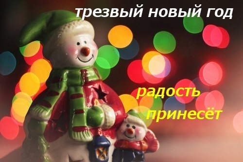 Встречайте  Новый год трезвыми!